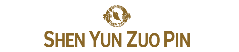 SHEN YUN ZUO PIN